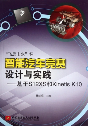 Freescale Cup smart car contest design and practice - based on S12XS Kinetis K10 (Chinese Edition) Paperback – June 1, 2012