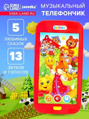 Interactive Musical Toy Phone for Kids – Russian Fairy Tale Sounds & Songs – 13 Sound Effects, 5 Classic Stories – Educational Light-Up Phone – Requires 3 AA Batteries (Not Included) – Русские Сказки