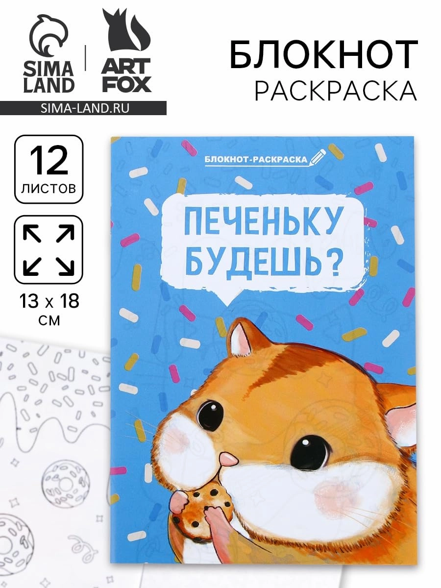 Softcover Coloring Notebook Russian Language – Блокнот-Раскраска – 12 Lined Pages for Writing Drawing Stress Relief – Cute Hamster Animal Design Paperback – January 1, 2023